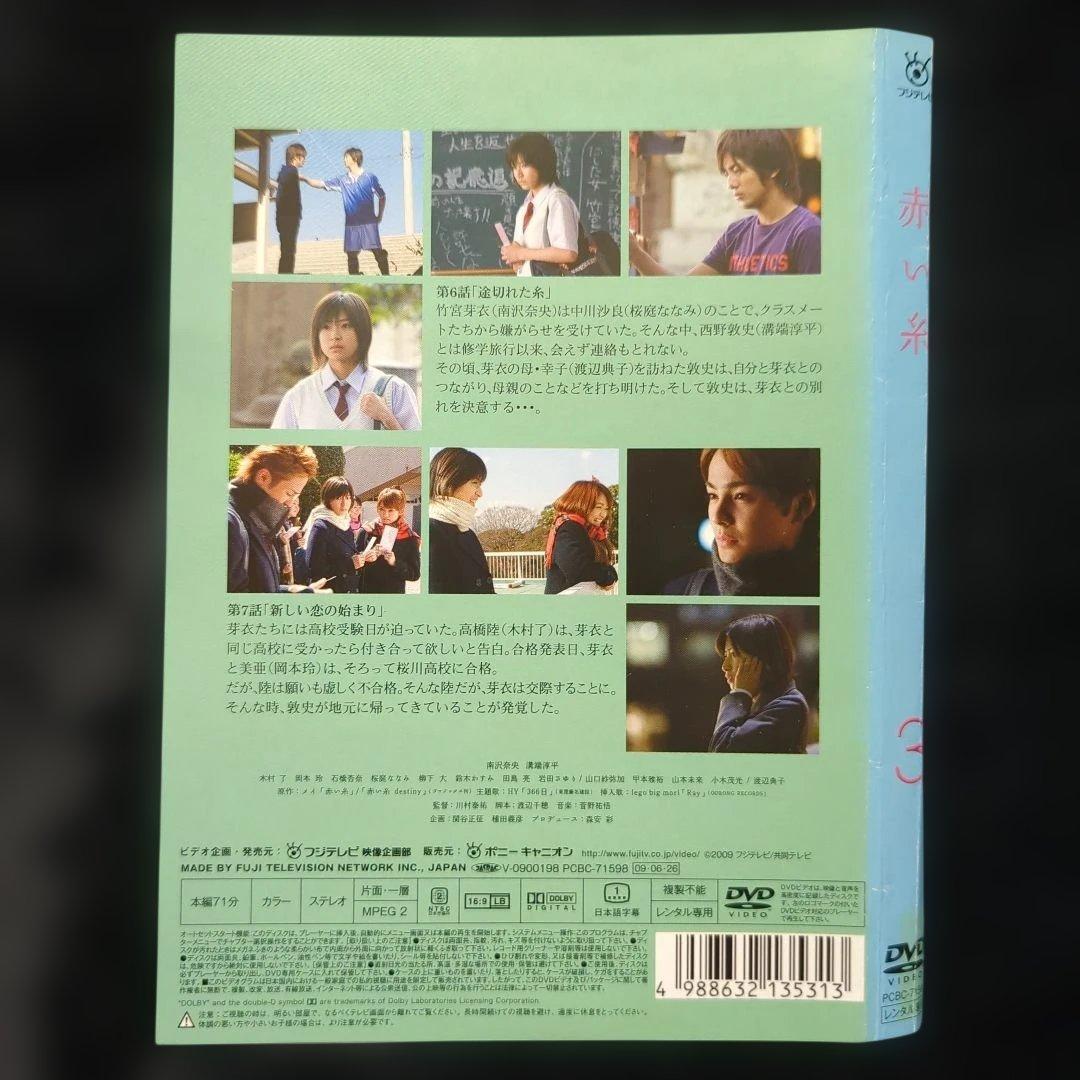 南沢奈央　溝端淳平　ドラマ　赤い糸　5巻　全巻セット