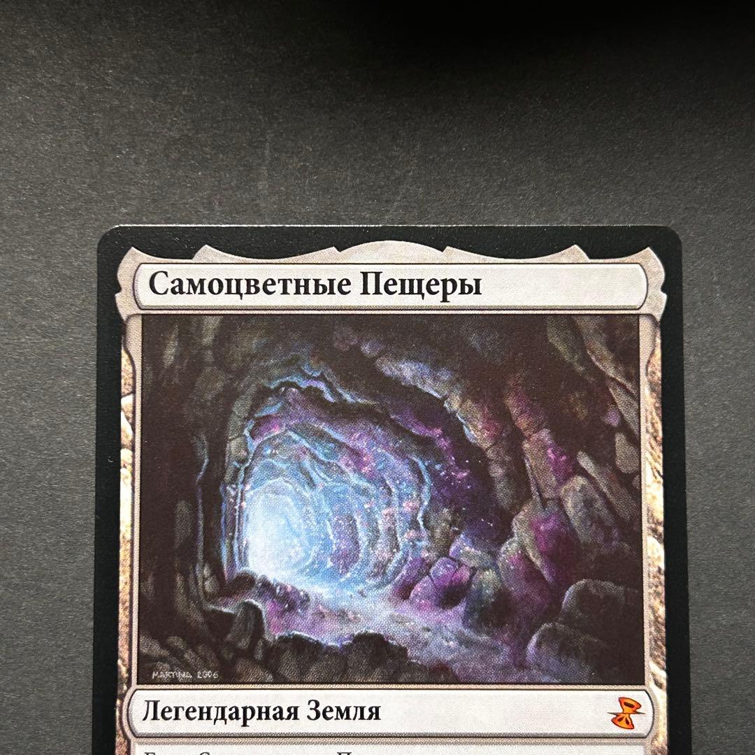 ロシア語　宝石の洞窟　時のらせんリマスター　MTG