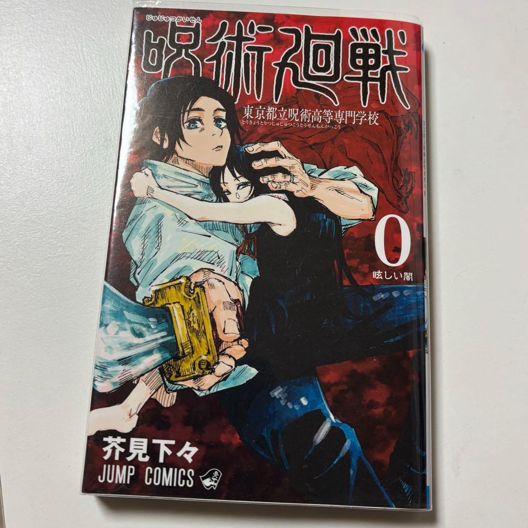 呪術廻戦 0-30全巻セット＋0.5巻