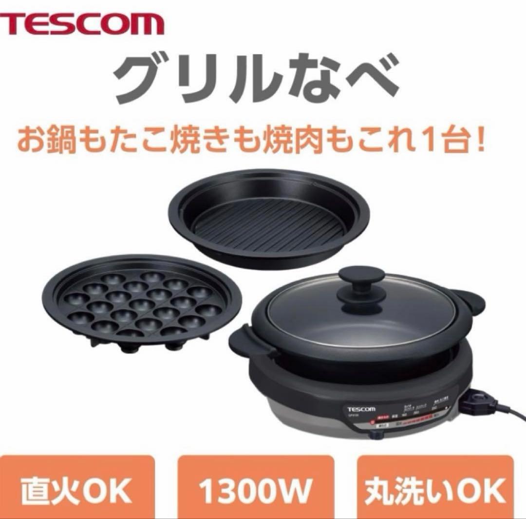 ★ msksk♡★【新品、未使用】TESCOM テスコム　グリルなべ