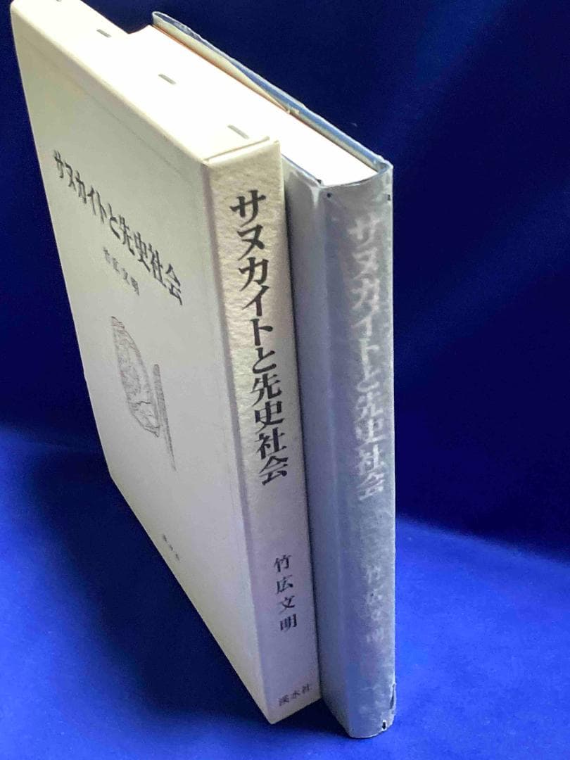 サヌカイトと先史社会◆竹広文明、渓水社、平成15年/X976