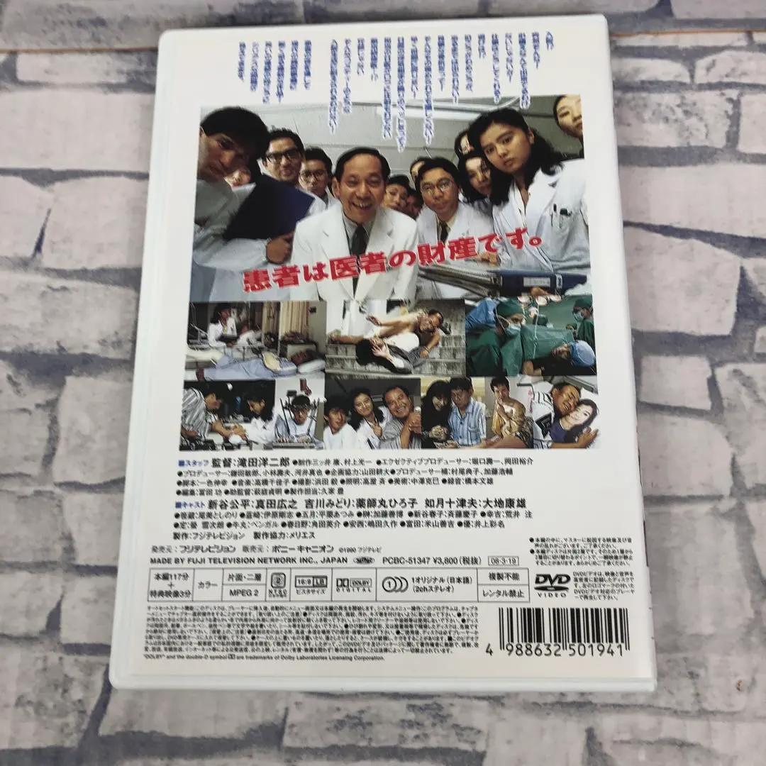 M109 病院へ行こう DVD 真田広之 / 薬師丸ひろ子