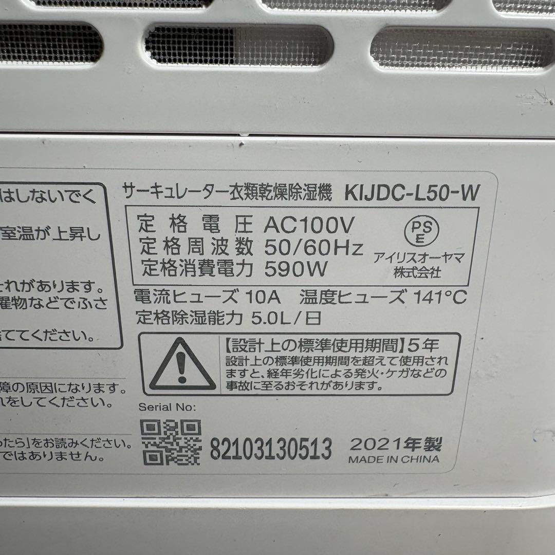 美品 アイリスオーヤマ 衣類乾燥除湿器 KJDC-L50-W 除湿機 ホワイト