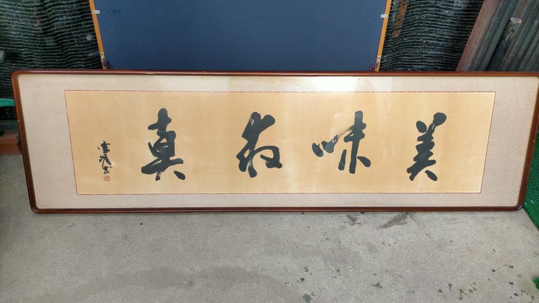 書道 掛け軸 美しい作品