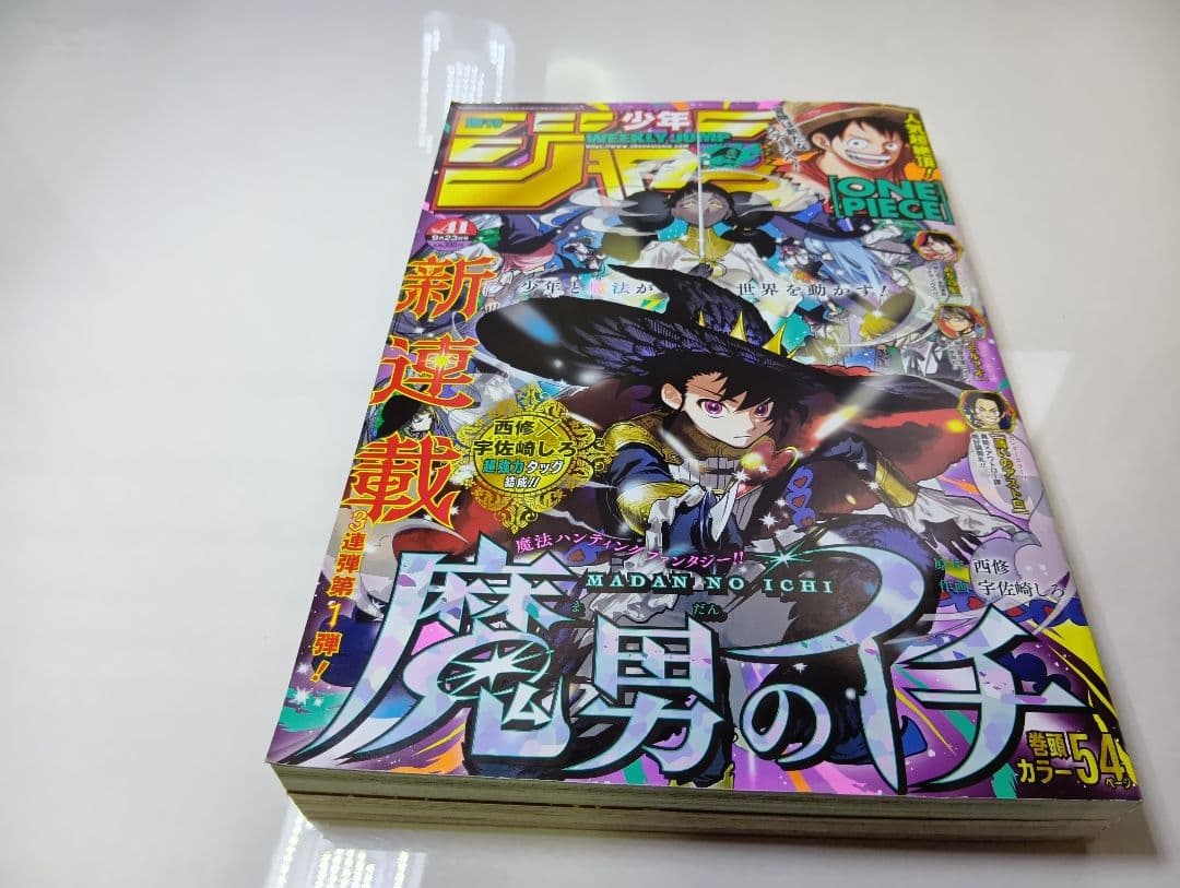 魔男のイチ新連載　週刊少年ジャンプ　 2024年 41号＆6冊セット