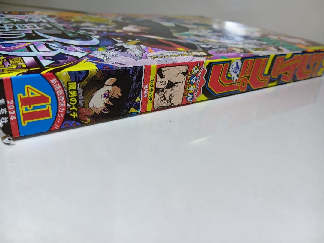 魔男のイチ新連載　週刊少年ジャンプ　 2024年 41号＆6冊セット