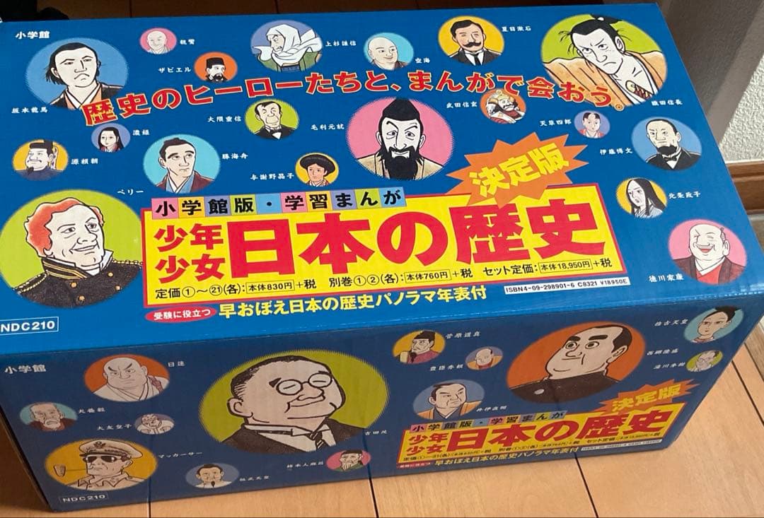 小学館版　学習漫画　少年少女　日本の歴史　決定版　全巻セット　箱・付録付き