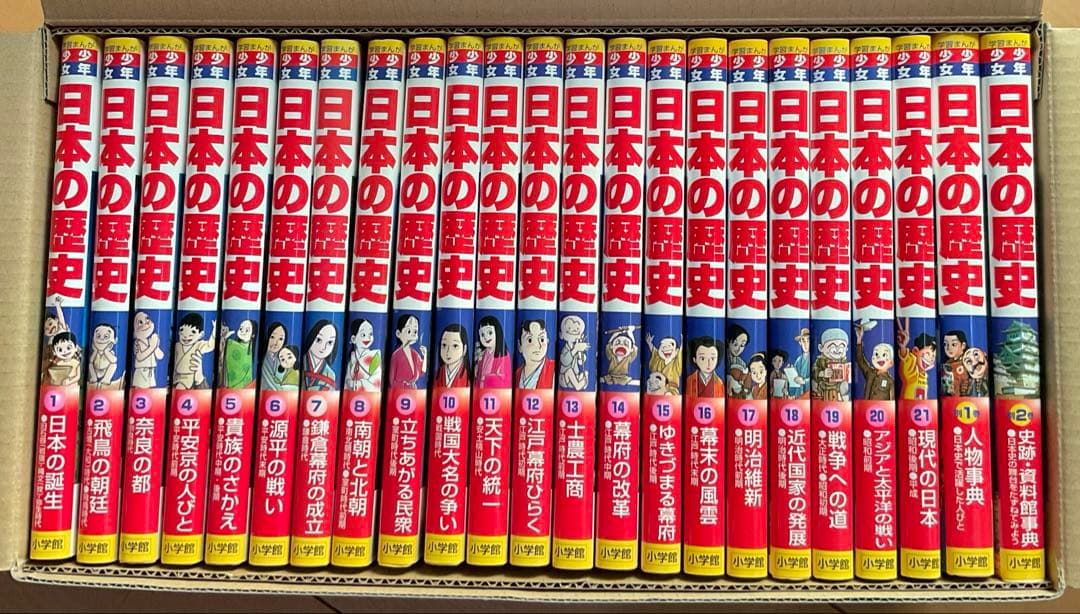 小学館版　学習漫画　少年少女　日本の歴史　決定版　全巻セット　箱・付録付き