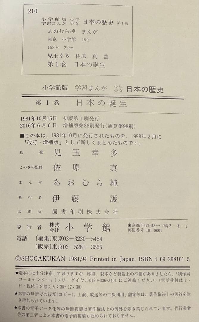 小学館版　学習漫画　少年少女　日本の歴史　決定版　全巻セット　箱・付録付き