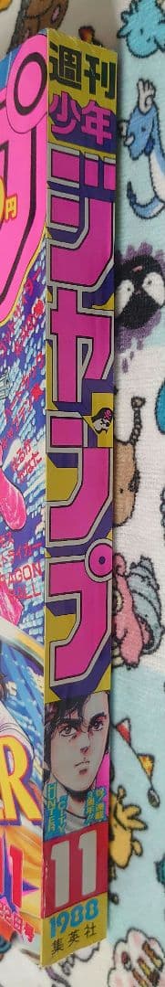 週刊少年ジャンプ 1988年 11号 1冊