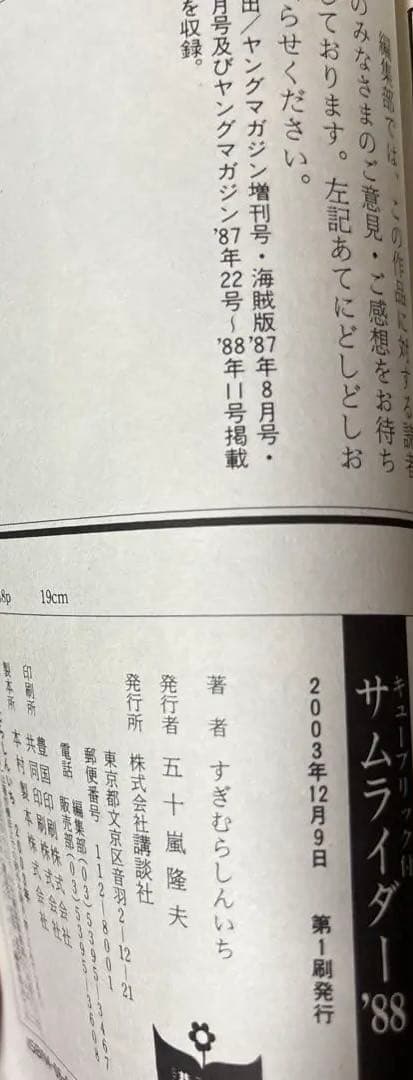 すぎむらしんいち　サムライダー　サムライダー88 キューブリック付き