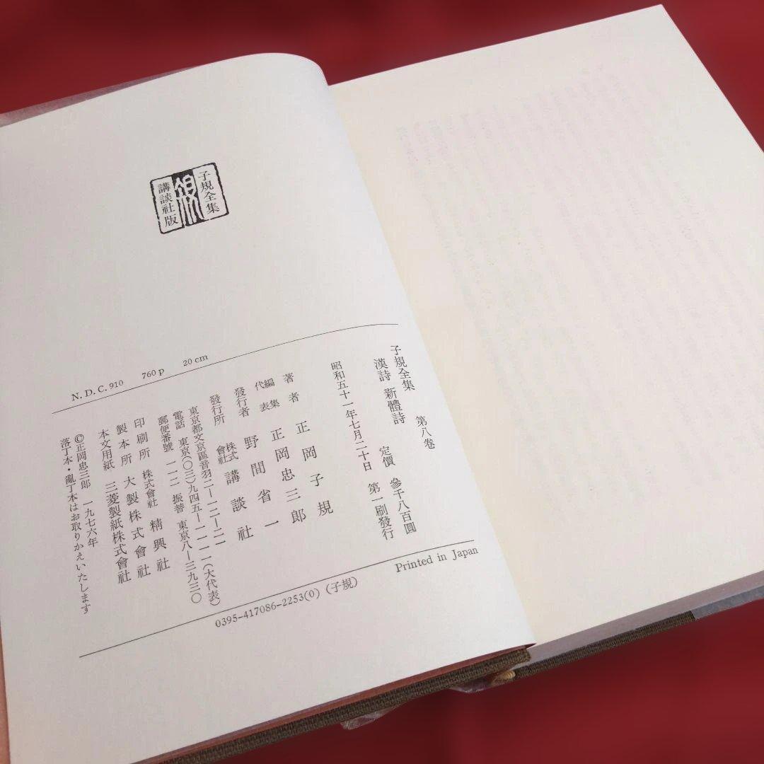 【初版】子規全集 第8巻 (漢詩・新体詩)　正岡子規　講談社　☆月報付き