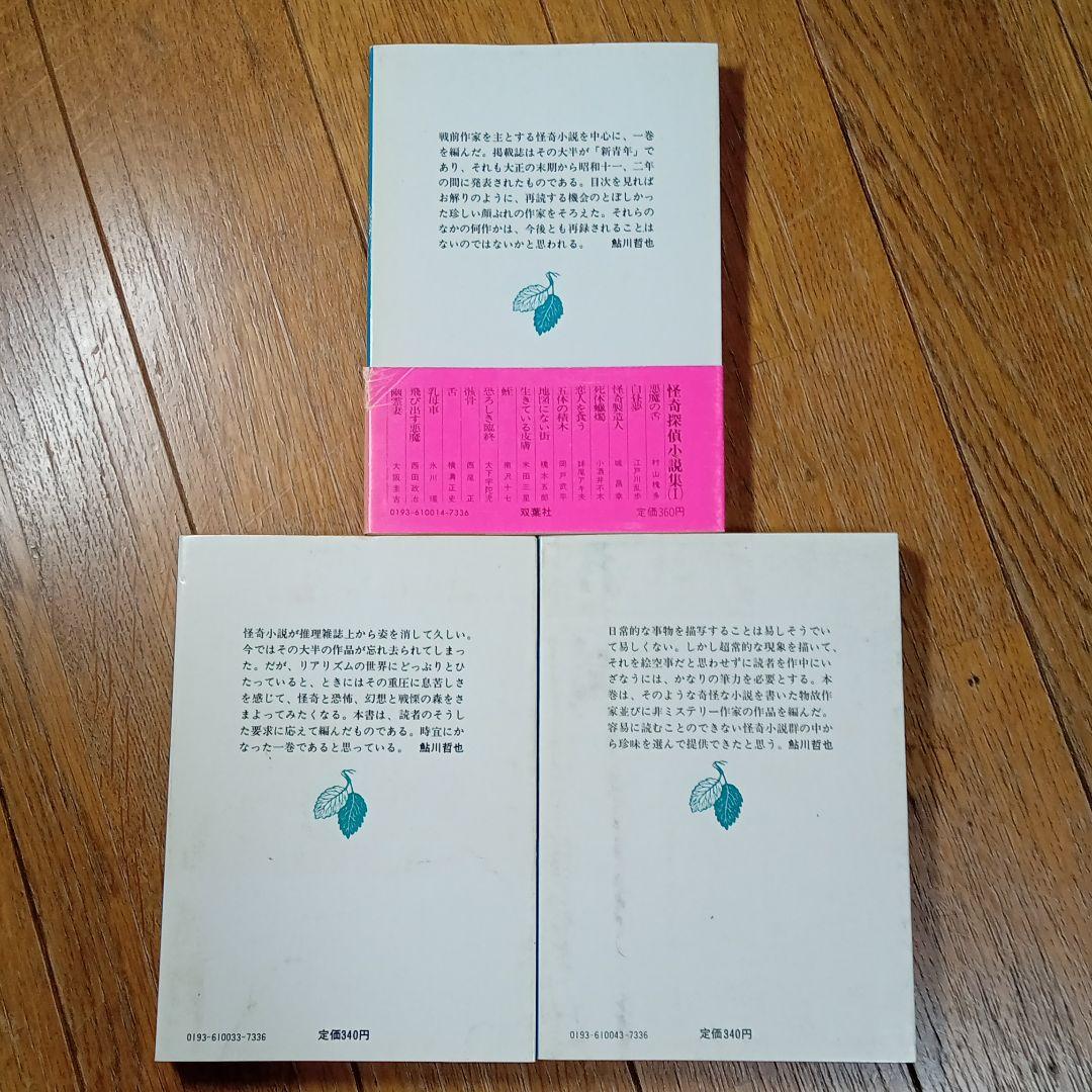 鮎川哲也編/怪奇探偵小説集Ⅰ、Ⅱ、Ⅲ(完本)※初版