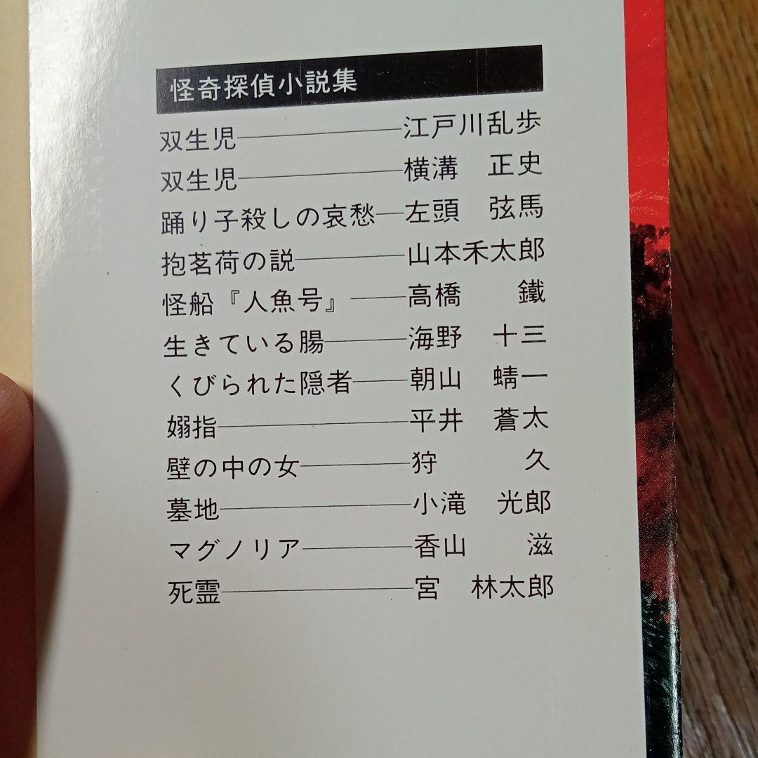 鮎川哲也編/怪奇探偵小説集Ⅰ、Ⅱ、Ⅲ(完本)※初版