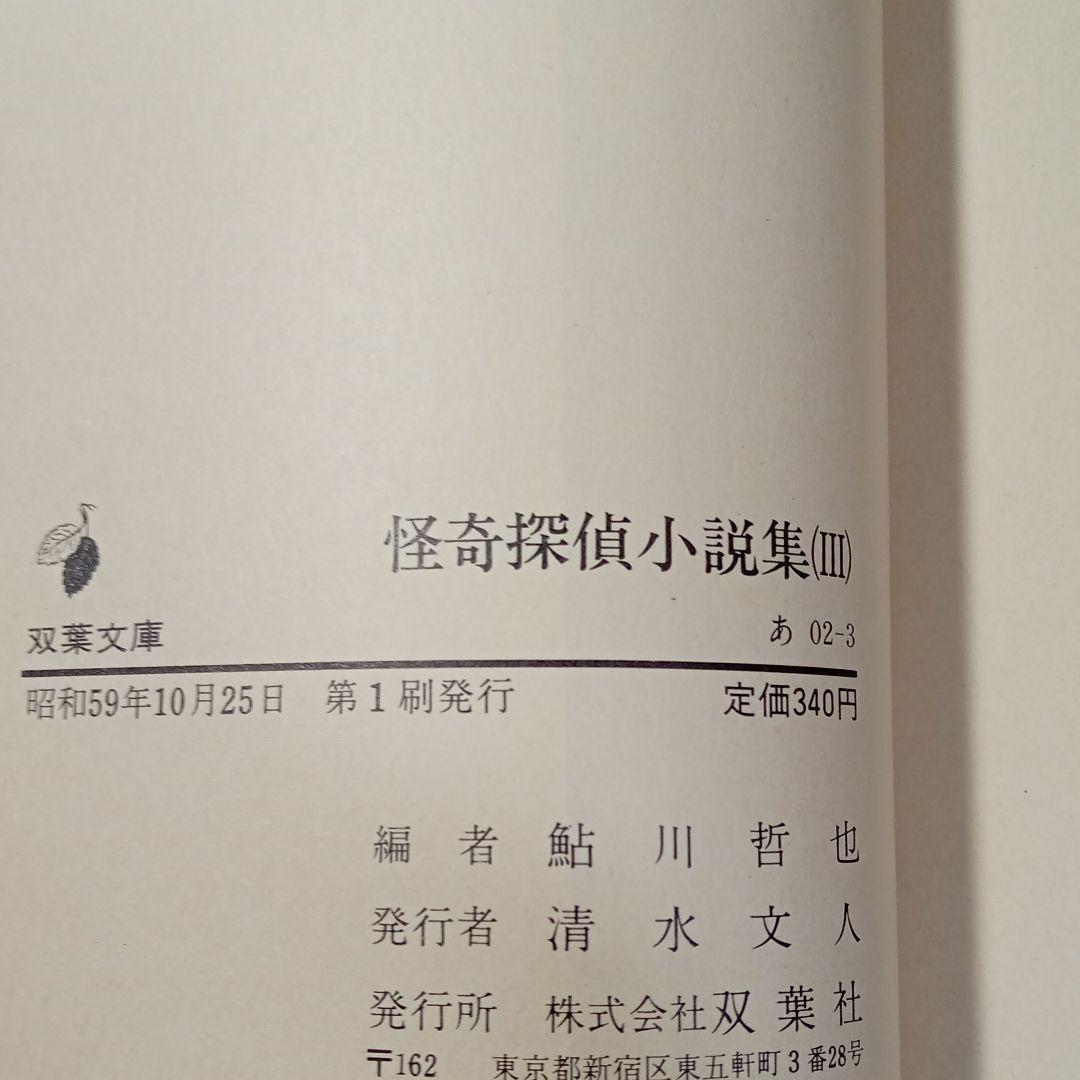 鮎川哲也編/怪奇探偵小説集Ⅰ、Ⅱ、Ⅲ(完本)※初版