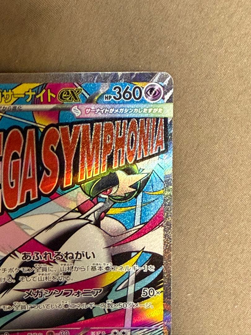 メガサーナイトEX HP360 エクストラカード