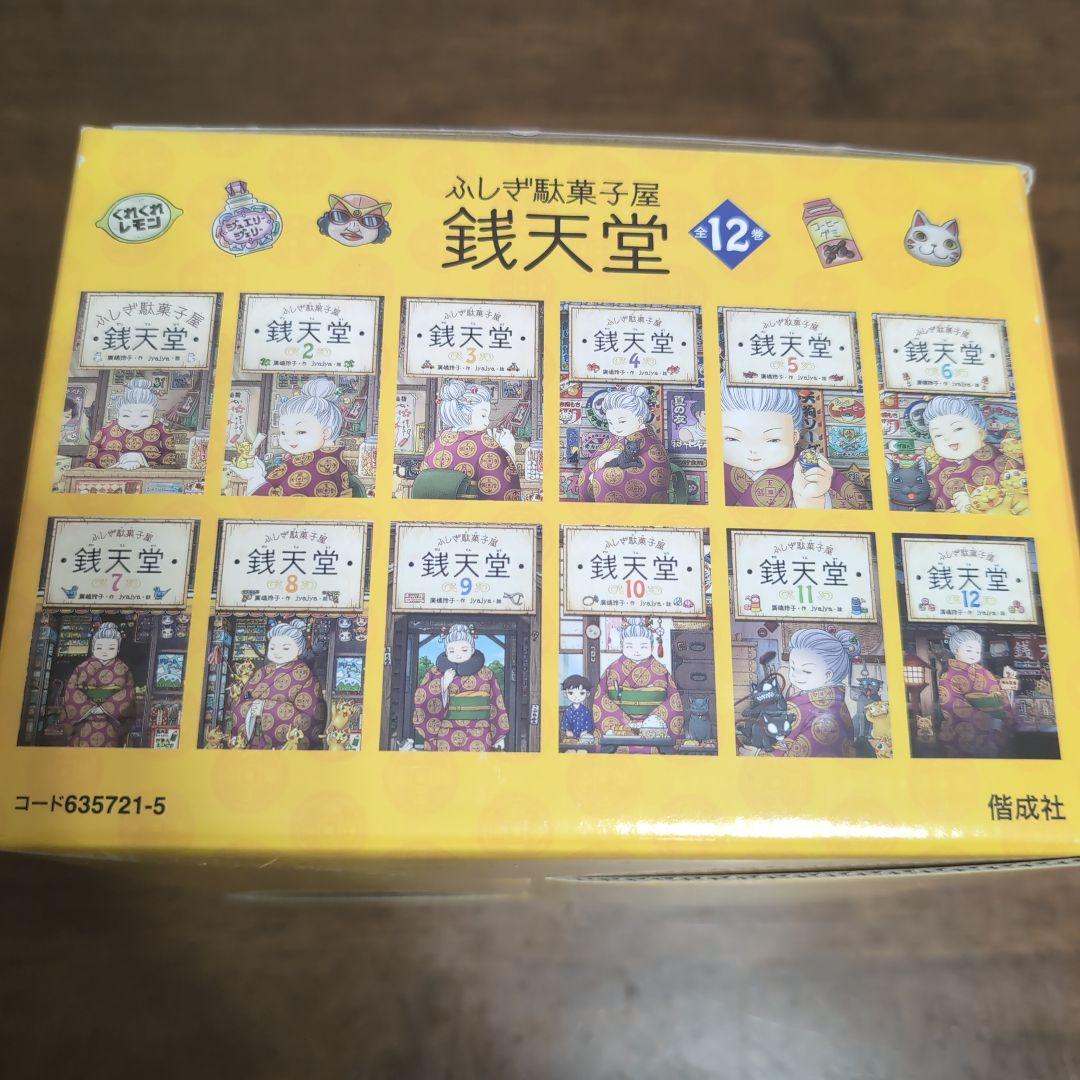 不思議駄菓子屋銭天堂 1～12巻セット