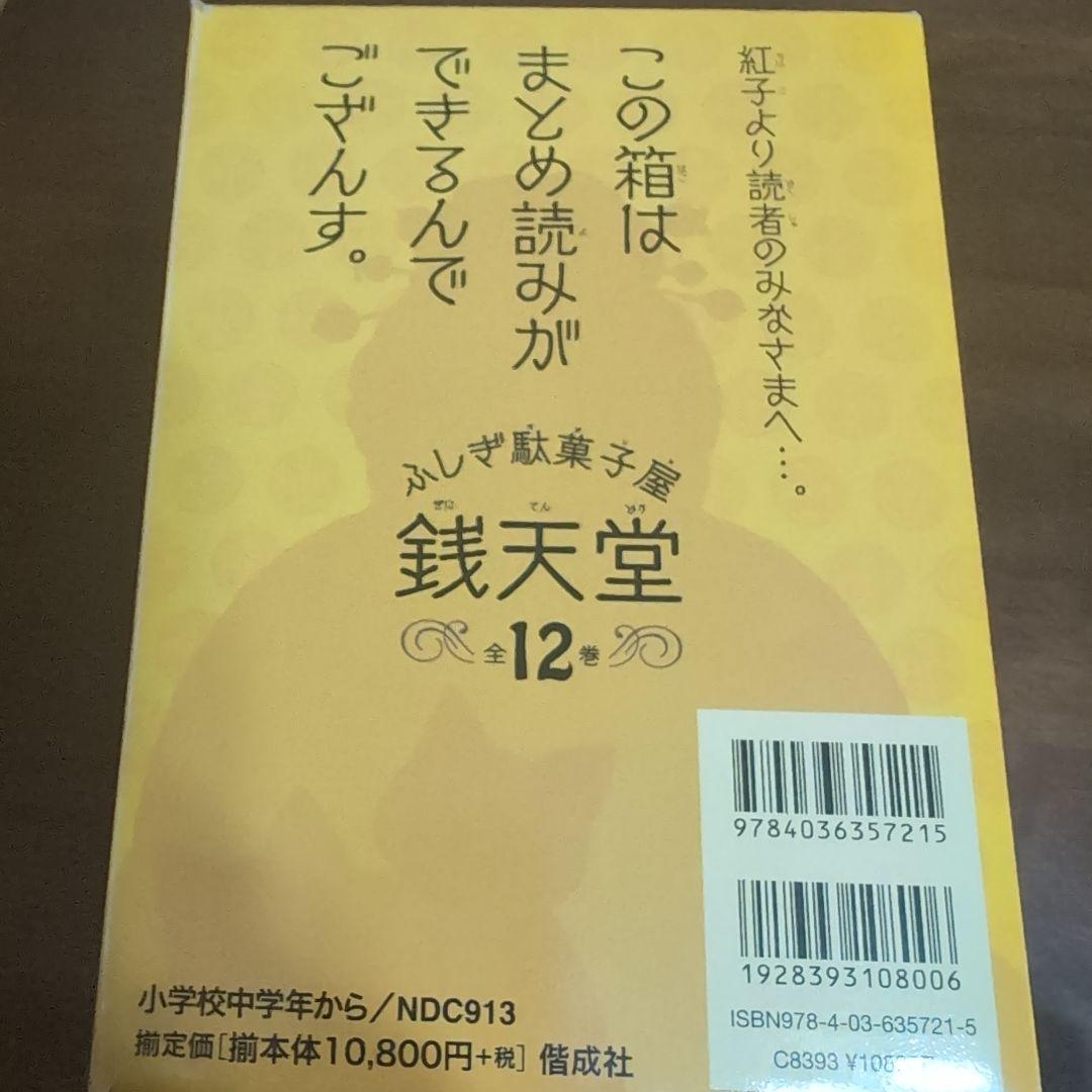 不思議駄菓子屋銭天堂 1～12巻セット