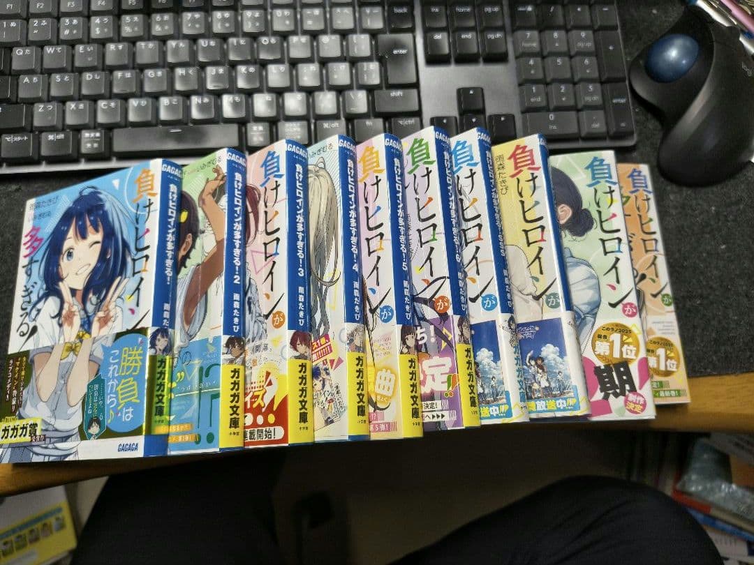 負けヒロインが多すぎる！ 1-8.5巻セット（全10冊）
