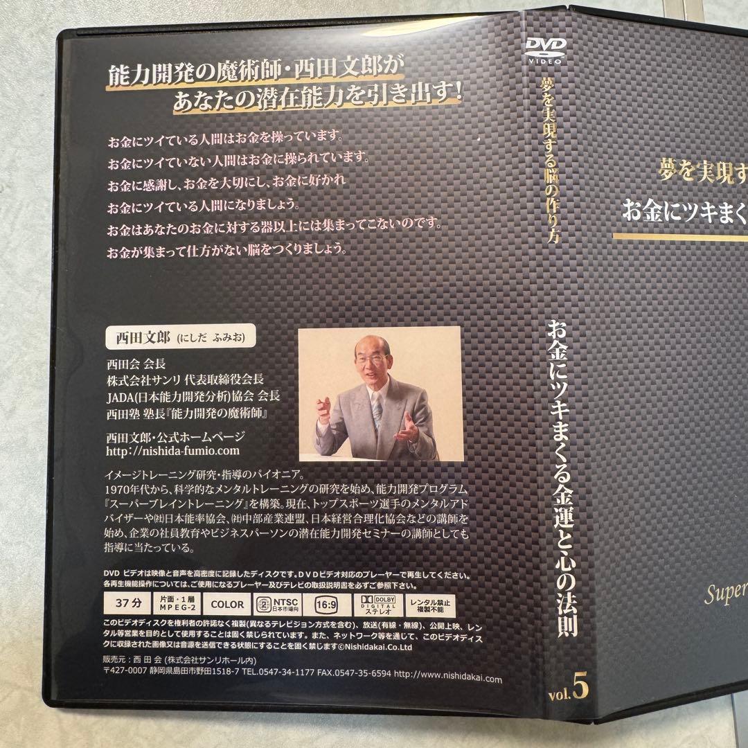西田文郎 Super Brain Training DVD セット 1〜5巻