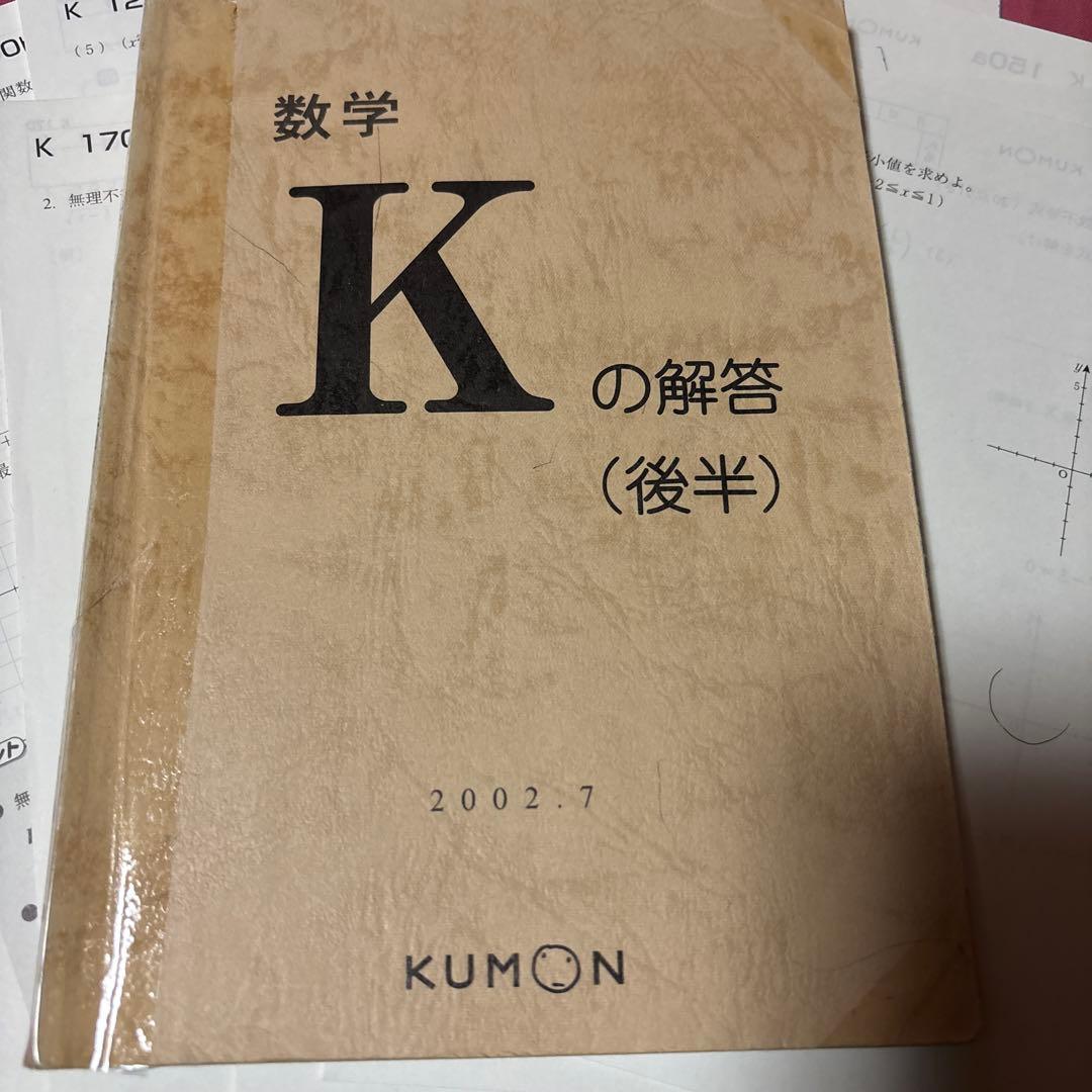 くもん 公文 KUMON 数学K後半 未使用未記入 解答付き 10枚つづり 全て