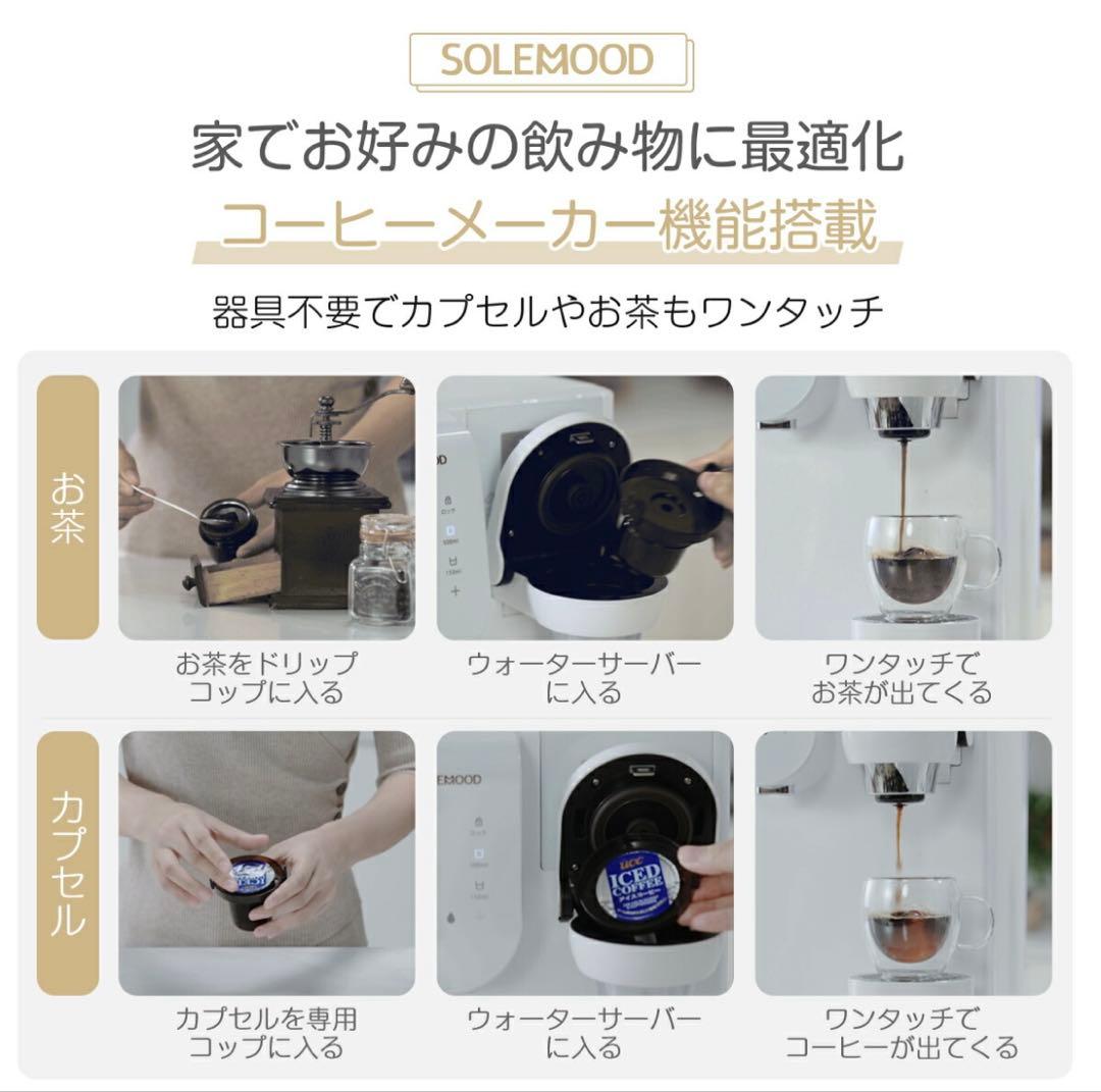 SOLEMOOD 浄水型ウォーターサーバーPURE 中古
