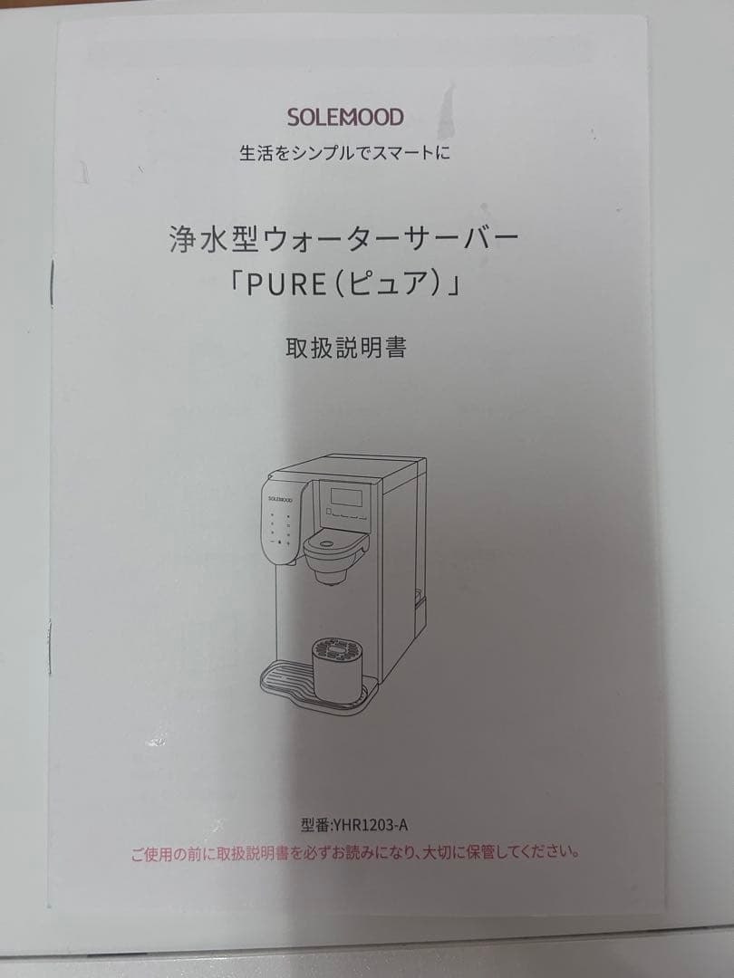 SOLEMOOD 浄水型ウォーターサーバーPURE 中古