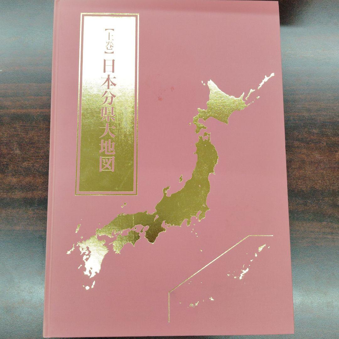 日本分県大地図 セット ユーキャン
