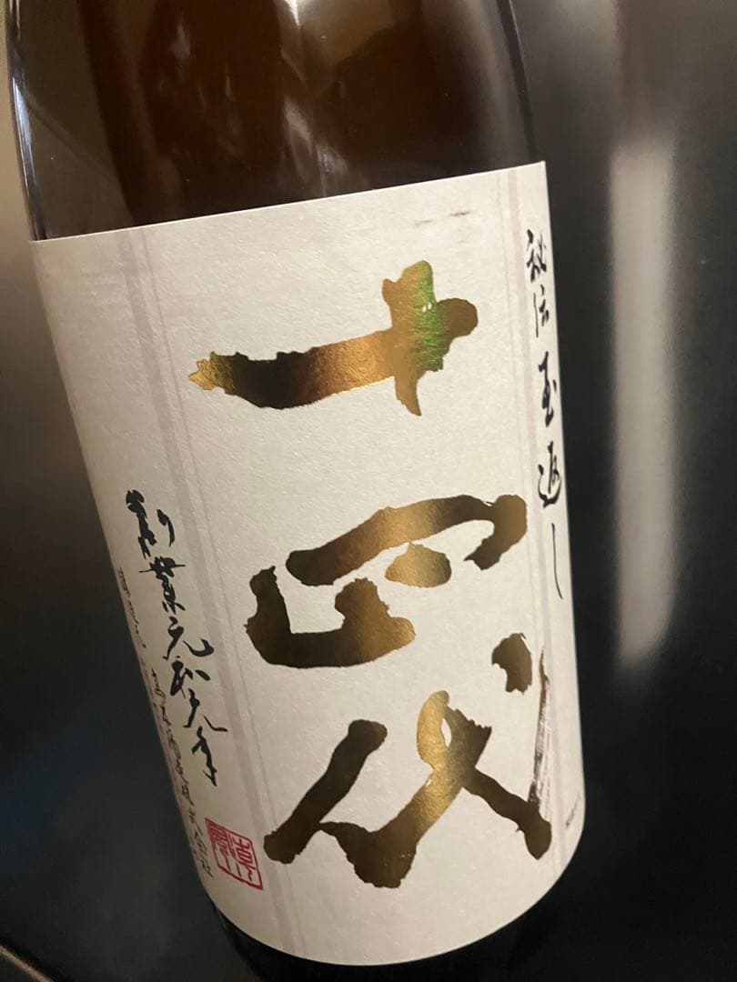十四代 日本酒 2025年8月詰め