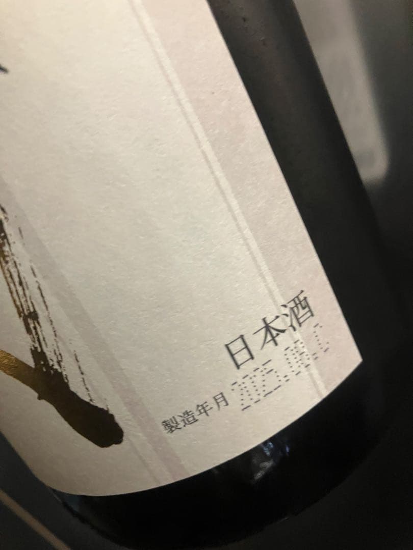 十四代 日本酒 2025年8月詰め