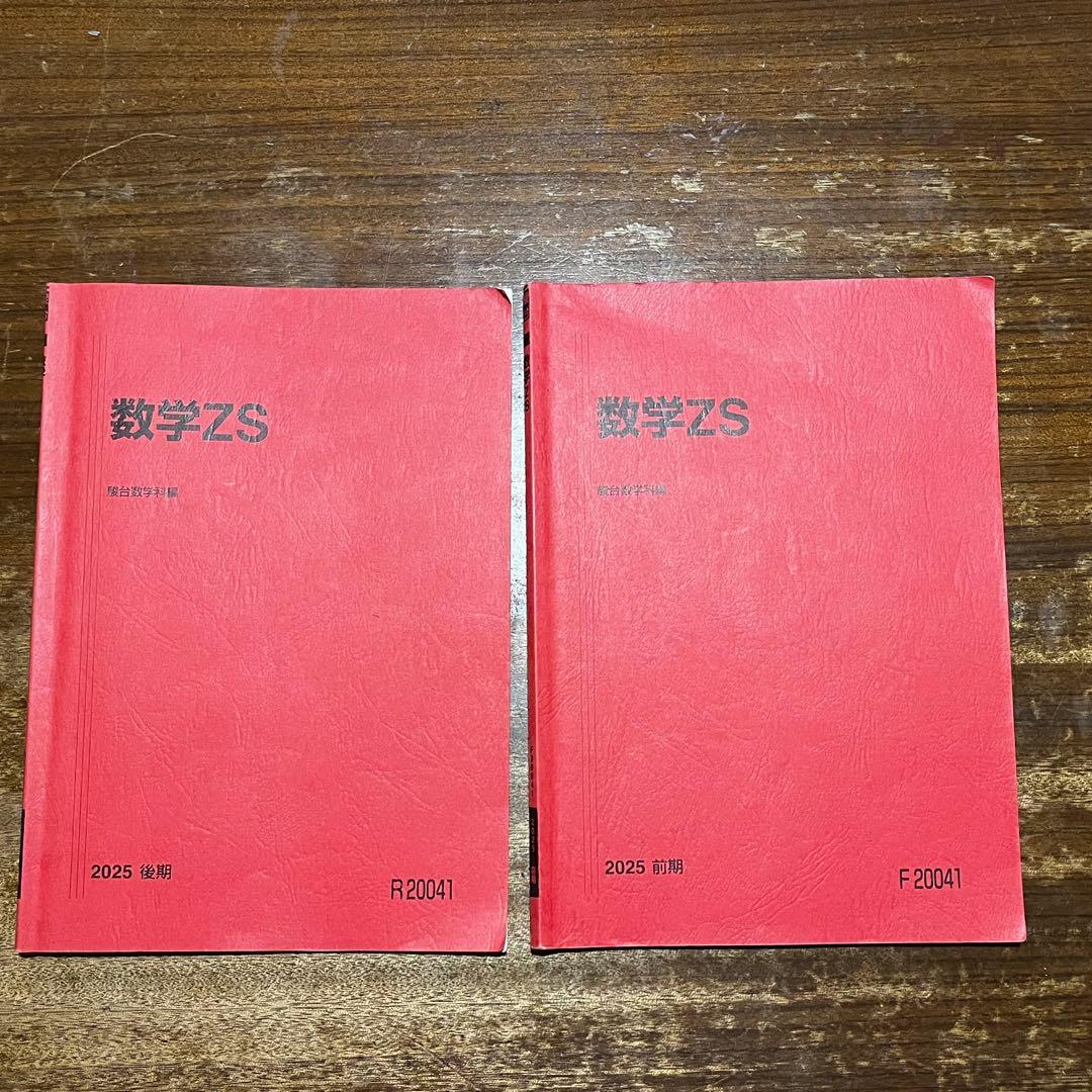 駿台数学ZS テキスト、解説プリント、補充問題