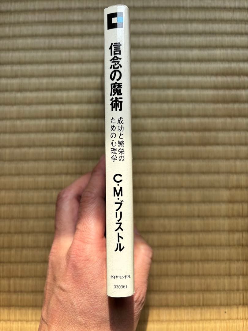信念の魔術―成功と繁栄のための心理学 (1964年)