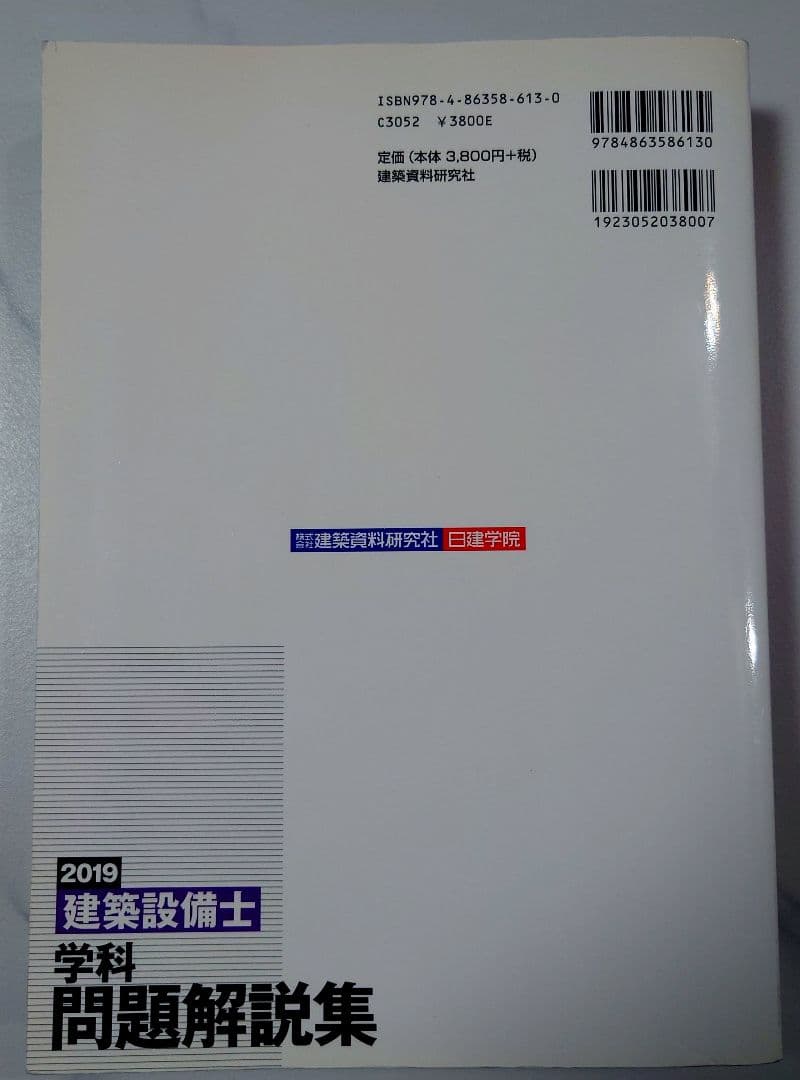 日建学院建築設備士学科問題解説集 2019年度版
