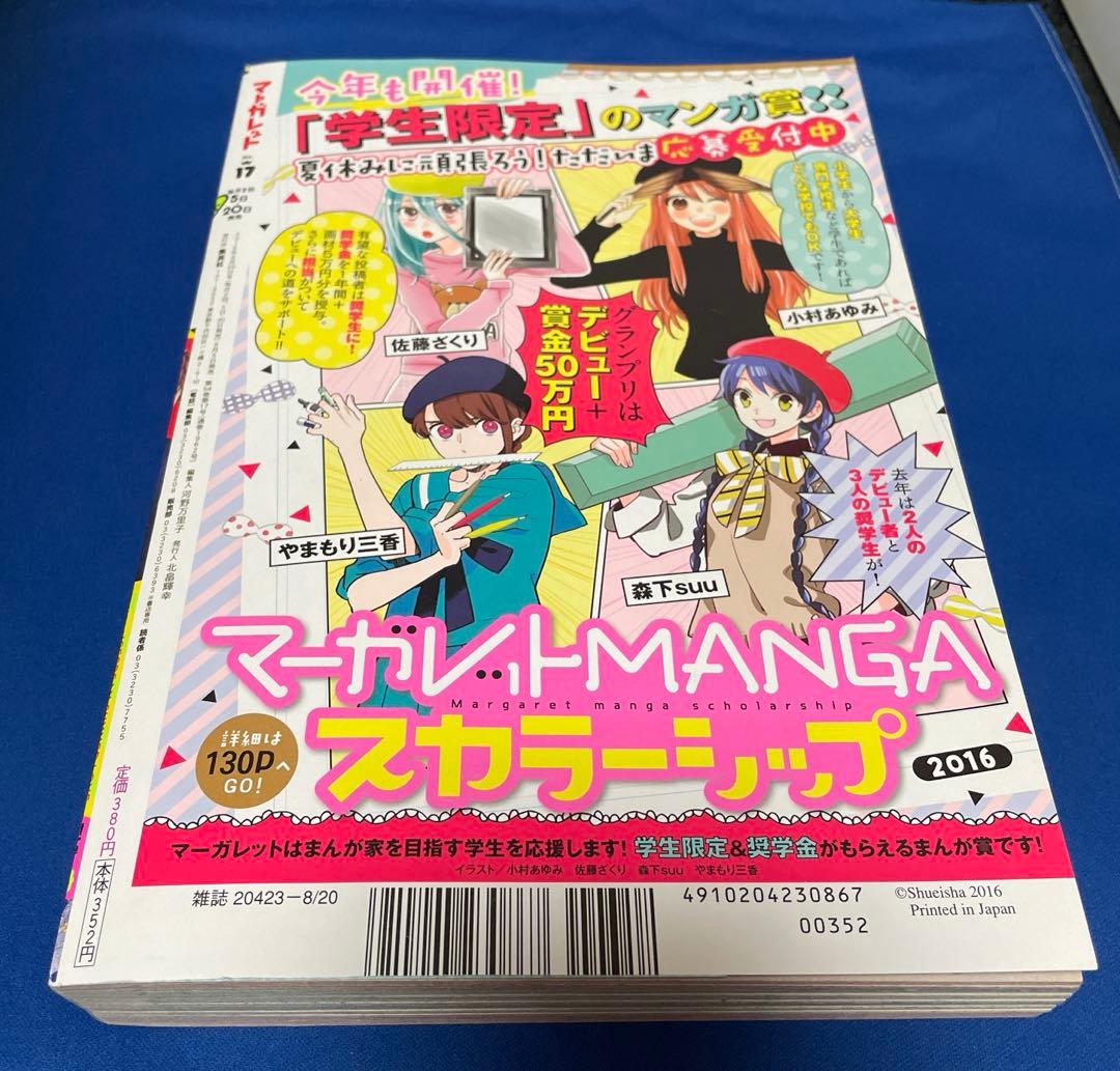 マーガレット2016年17号