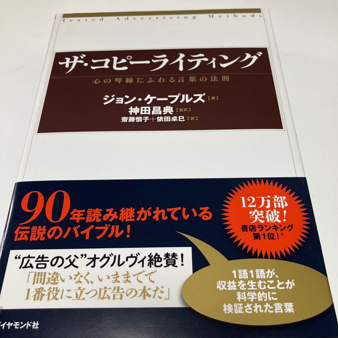 ザ・コピーライティング : 心の琴線にふれる言葉の法則
