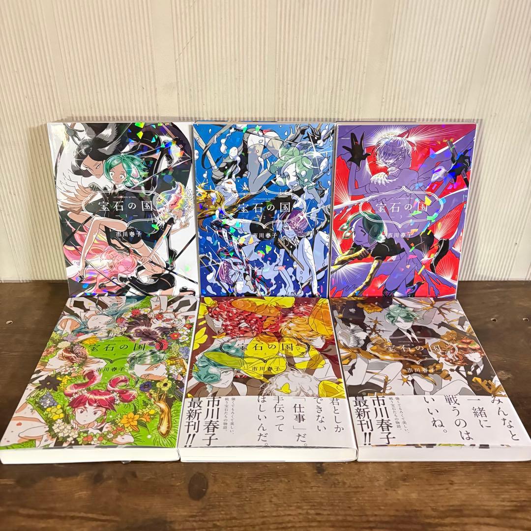 宝石の国　１～１３巻　25時のバカンス　全巻セット