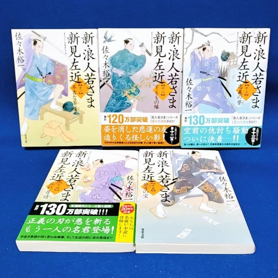 【新・浪人若さま 新見左近】1〜20巻 全巻セット／佐々木裕一 著