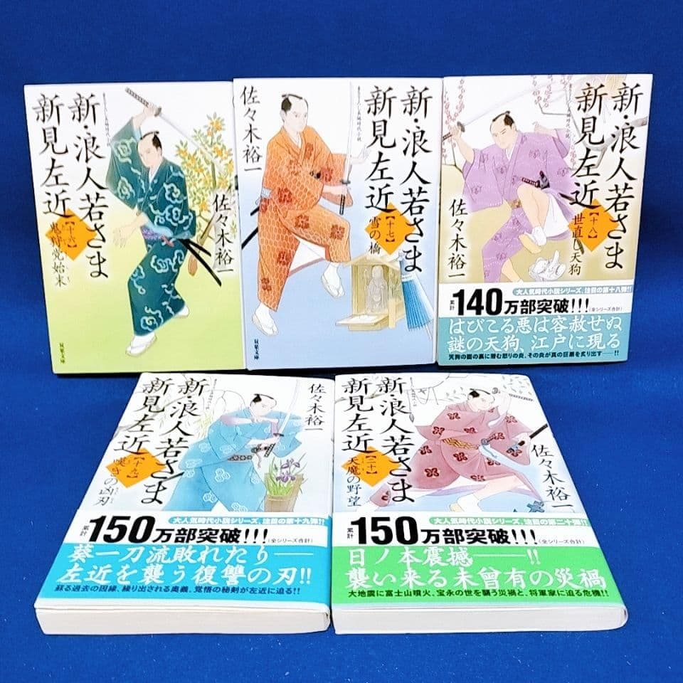 【新・浪人若さま 新見左近】1〜20巻 全巻セット／佐々木裕一 著