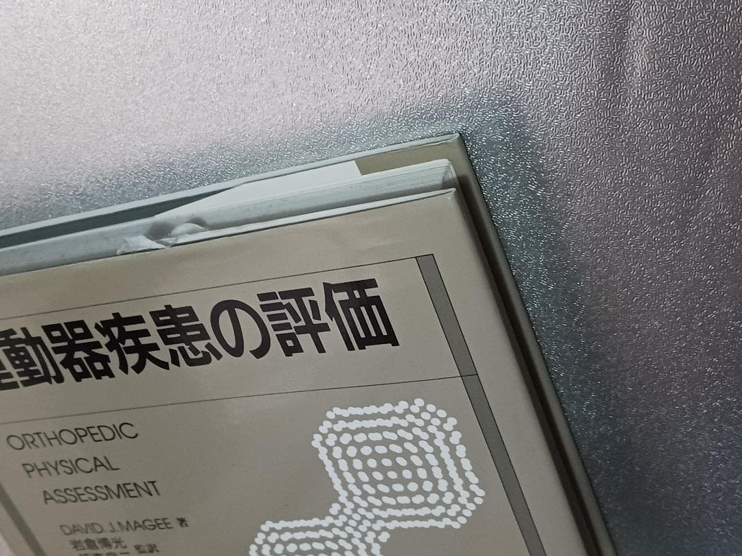 運動器疾患の評価