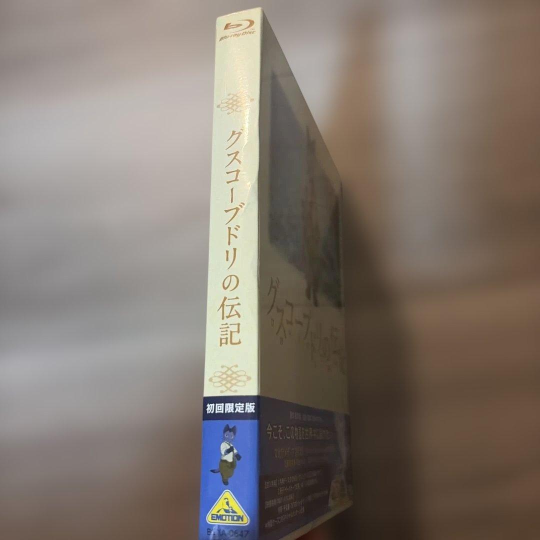 グスコーブドリの伝記('12「グスコーブドリの伝記」製作委員会)〈初回限定版・…