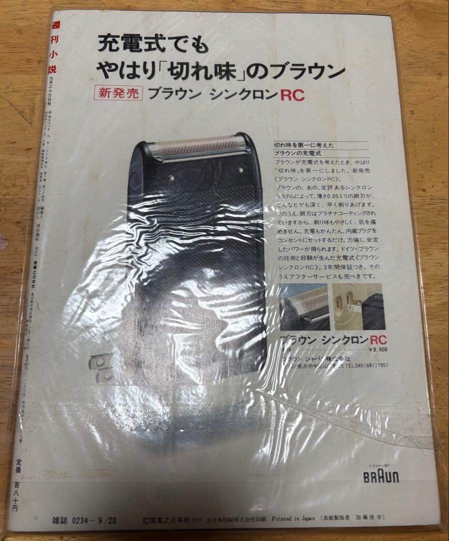週刊小説 昭和52年 9月23日号 表紙 夏樹陽子 実業之日本社