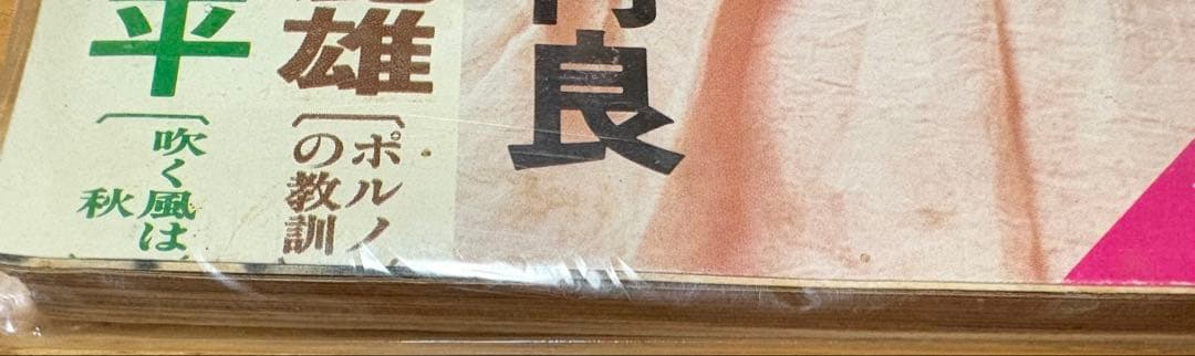 週刊小説 昭和52年 9月23日号 表紙 夏樹陽子 実業之日本社