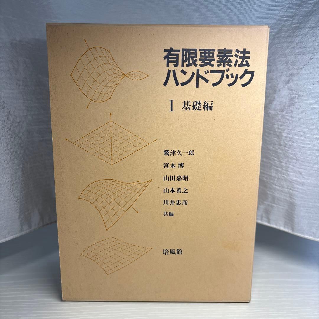 有限要素法ハンドブック I II セット