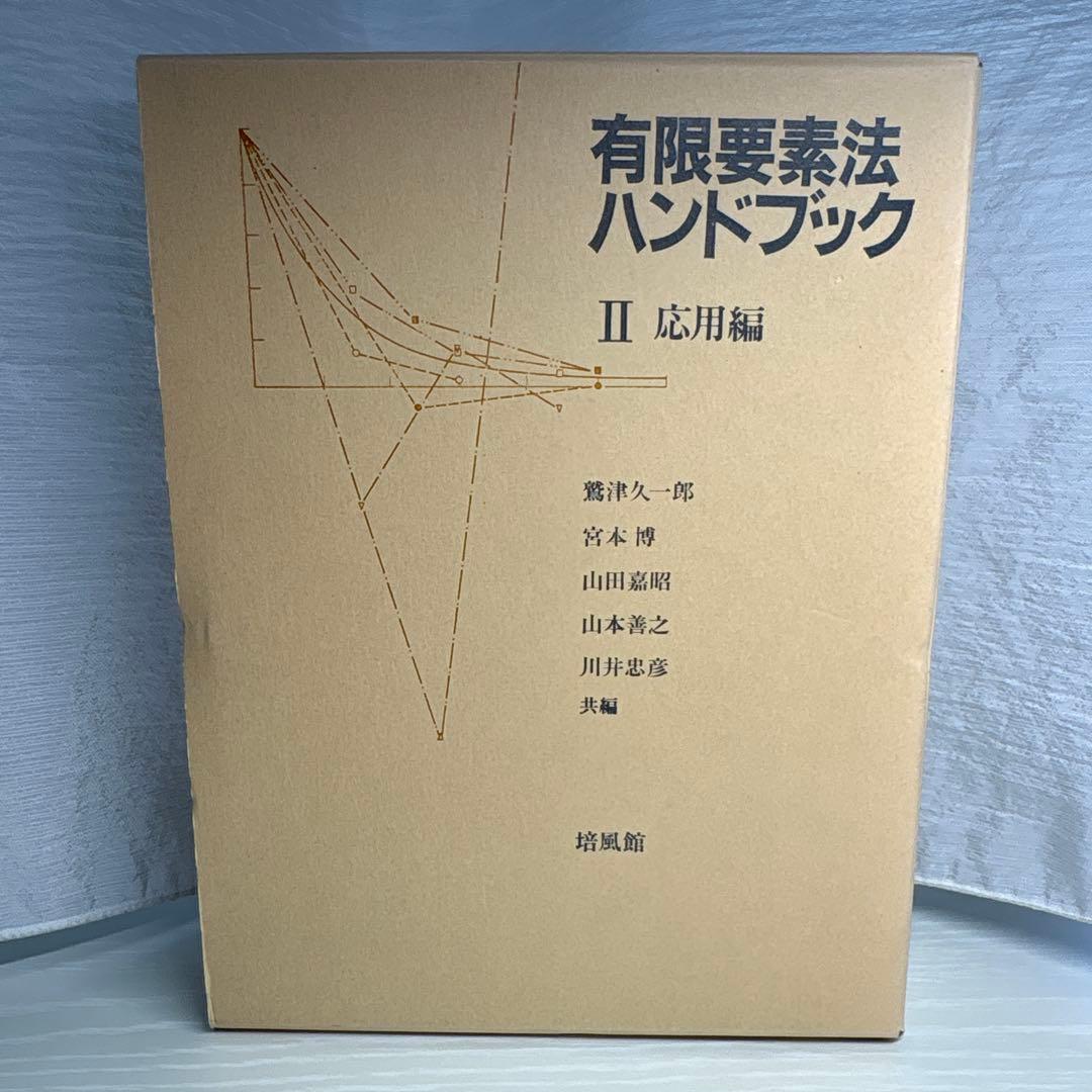 有限要素法ハンドブック I II セット