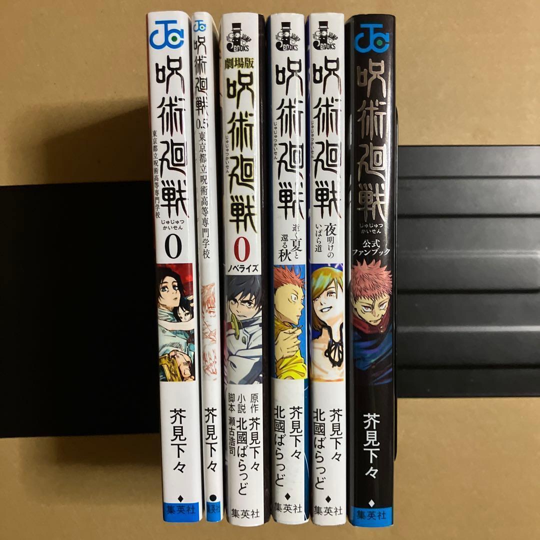 【全巻＋関連本5冊】呪術廻戦 0～30巻 初版多数　芥見下々　漫画本