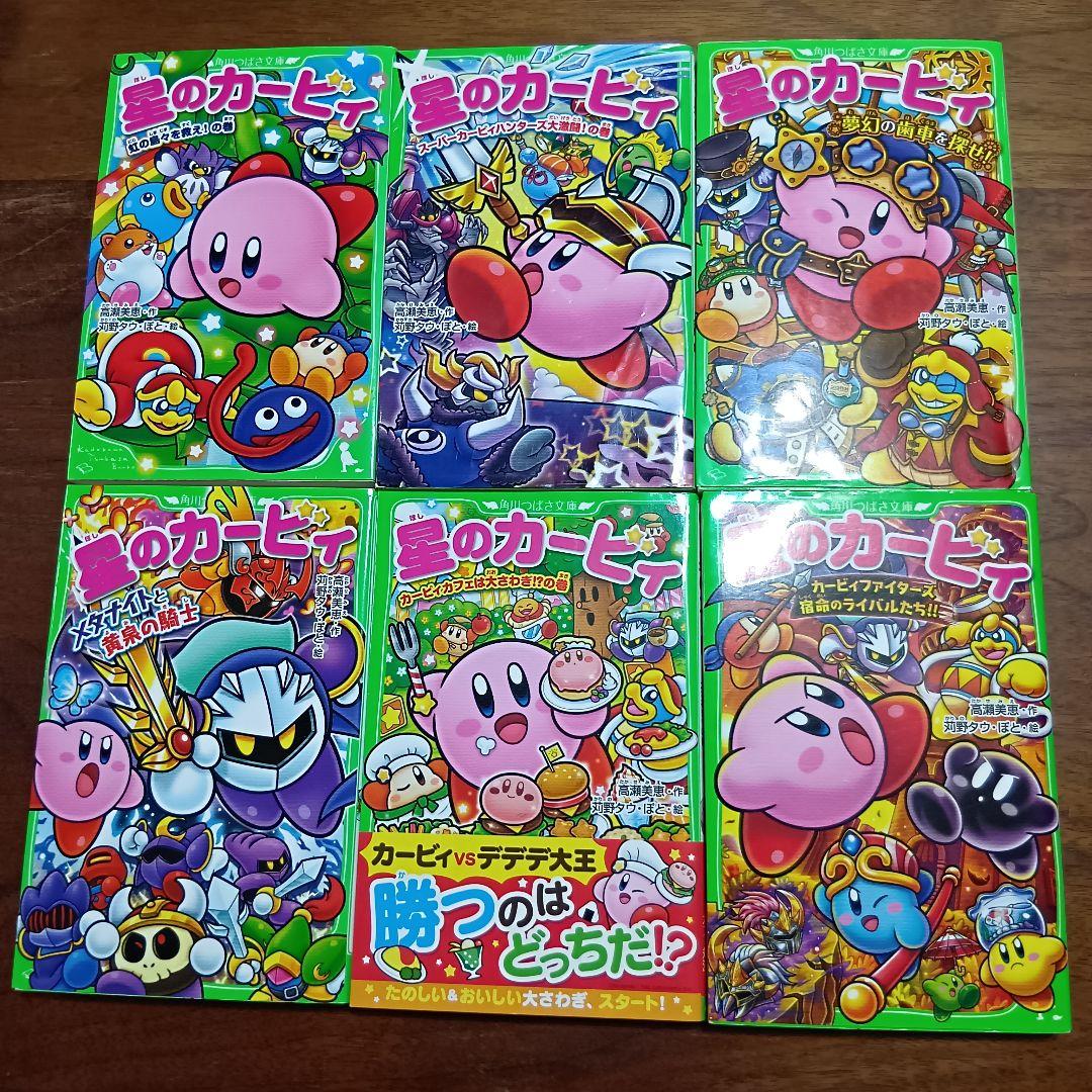 と*え様 星のカービィ　角川つばさ文庫　25冊セット