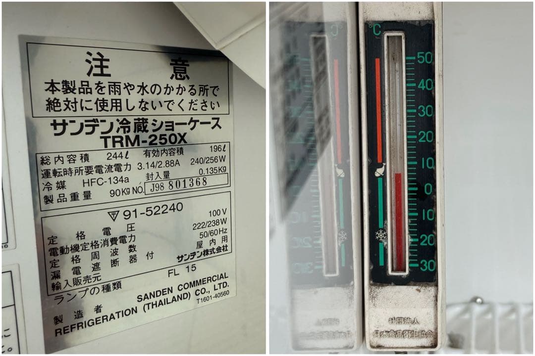 【O-2169】サンデン 冷蔵ショーケース TRM-250X