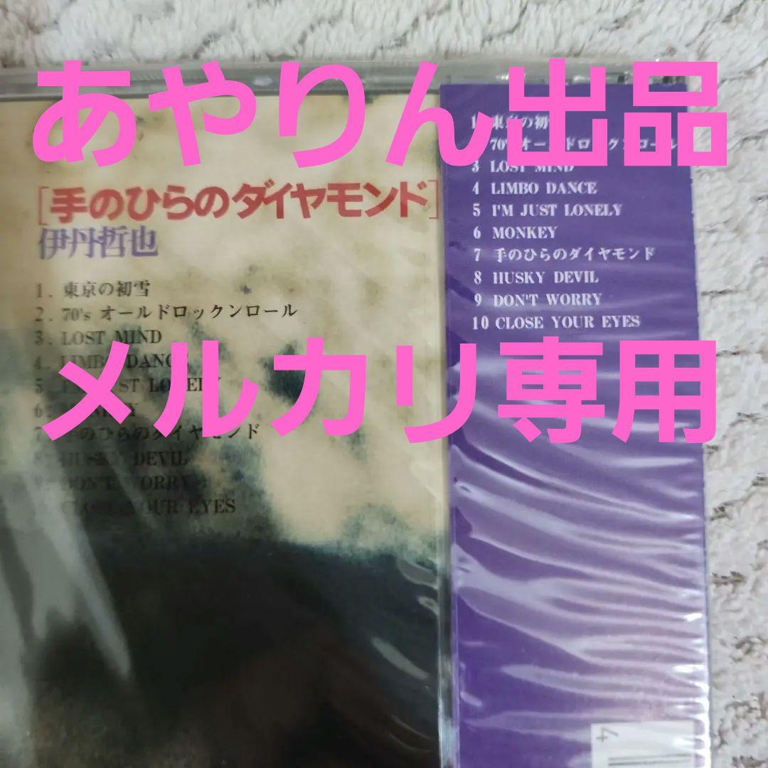 【メルカリだけの出品】伊丹哲也5枚目CDアルバム　手のひらのダイヤモンド