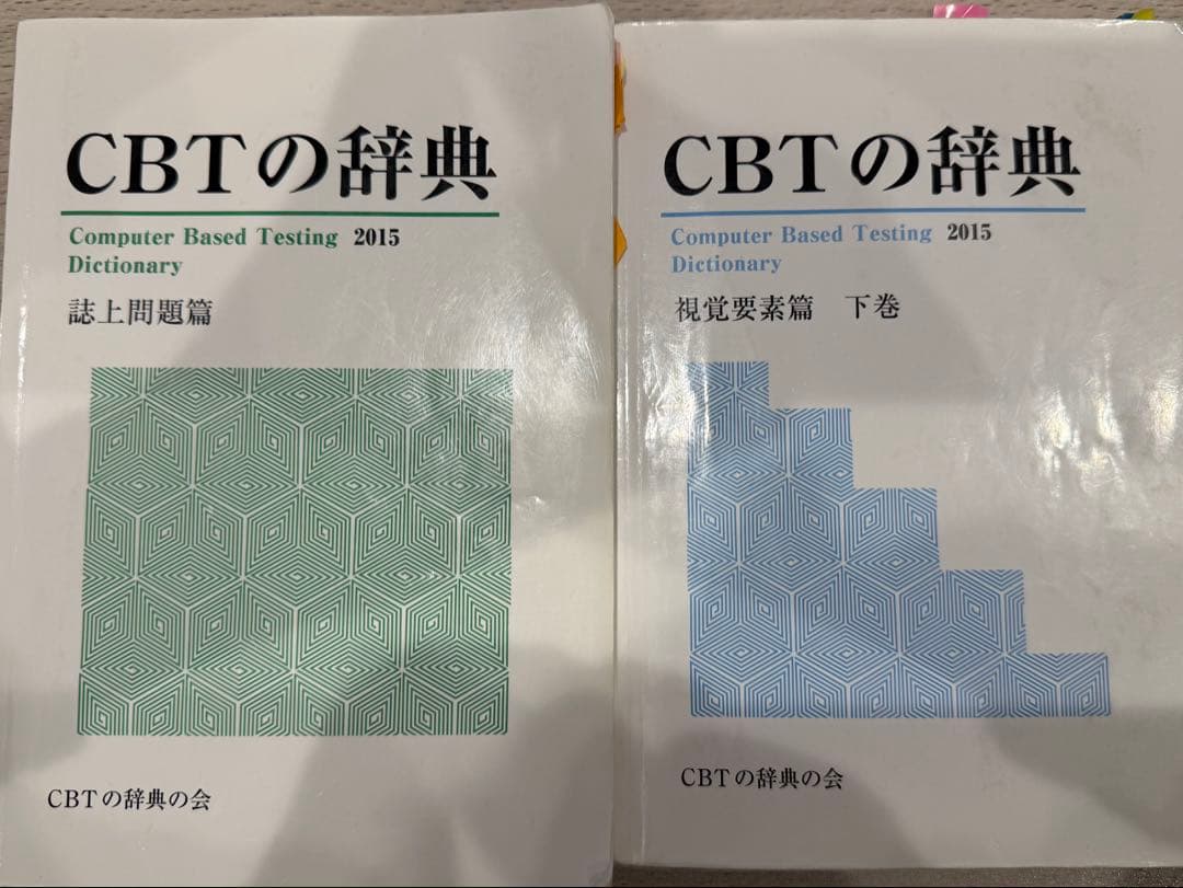 CBTの辞典 2016/2015