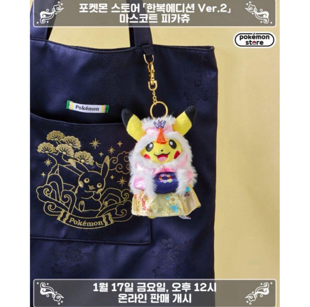 【韓国限定】ポケモンストア 韓 服エディション ver.2マスコットピカチュウ
